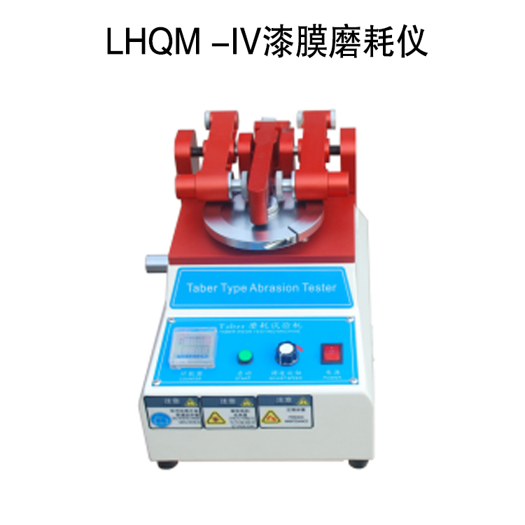 LHQM -IV漆膜磨耗仪