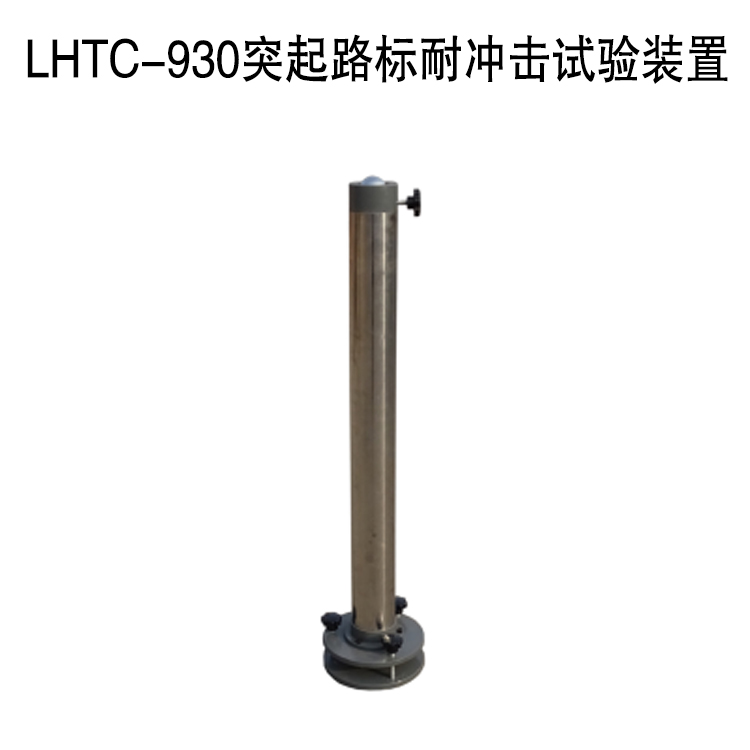 LHTC-930突起路标耐冲击试验装置