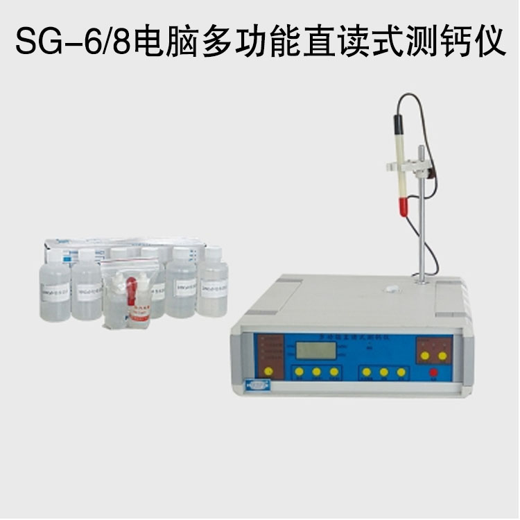 SG-6/8电脑多功能直读式测钙仪