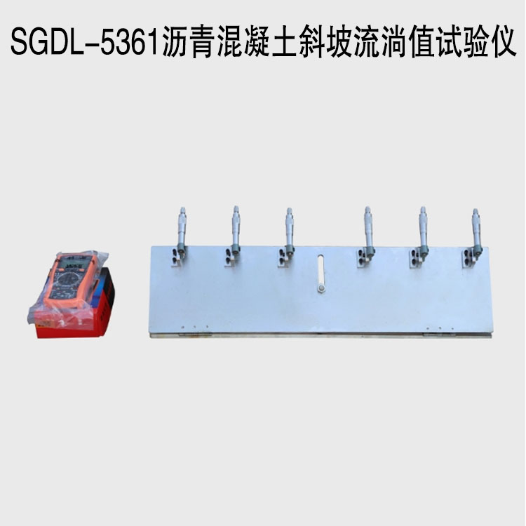 SGDL-5361沥青混凝土斜坡流淌值试验仪
