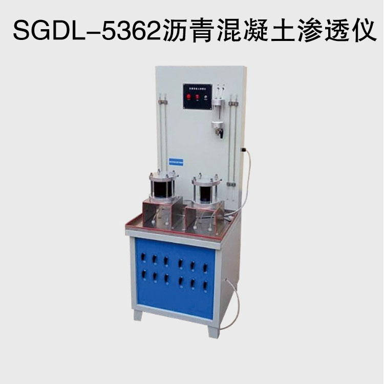 SGDL-5362沥青混凝土渗透仪
