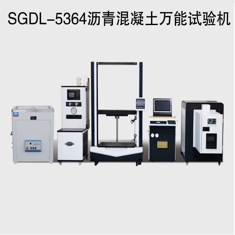 SGDL-5364沥青混凝土万能试验机