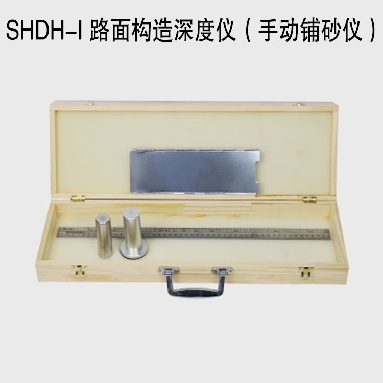 SHDH-I 路面构造深度仪（手动铺砂仪）