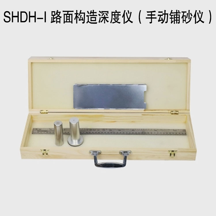 SHDH-I 路面构造深度仪(手动铺砂仪)的产品信息及特点