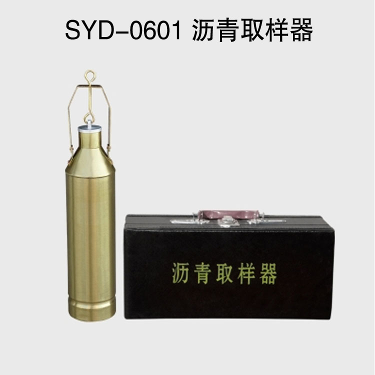SYD-0601 沥青取样器的技术参数及使用方法