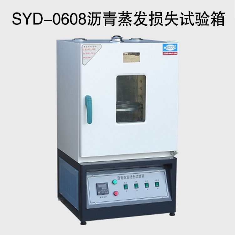SYD-0608沥青蒸发损失试验箱