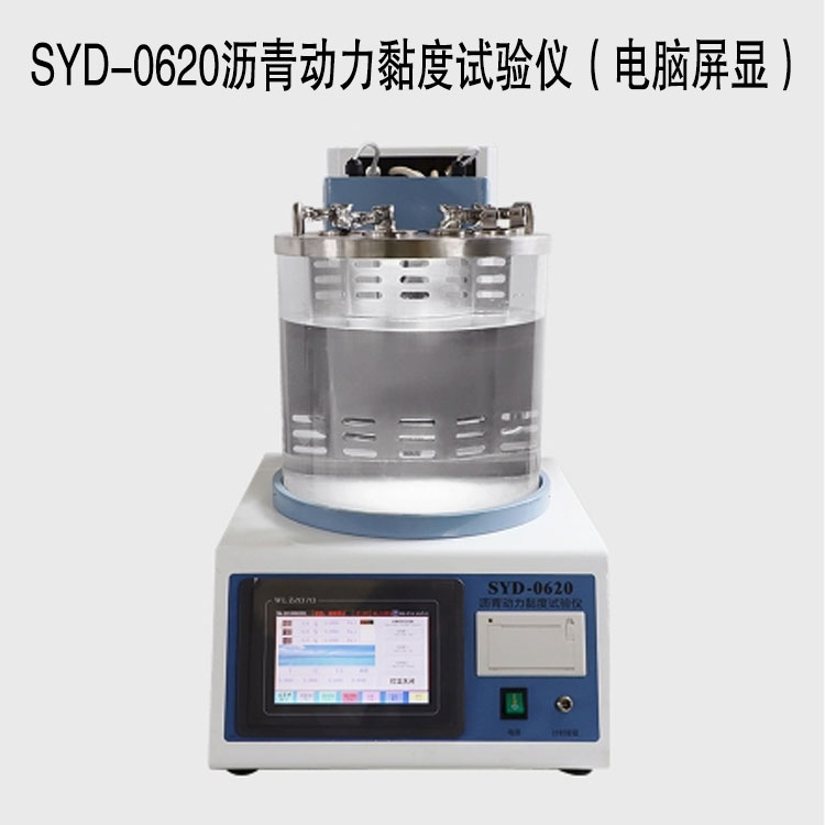 SYD-0620沥青动力黏度试验仪(电脑屏显)的技术参数及特点
