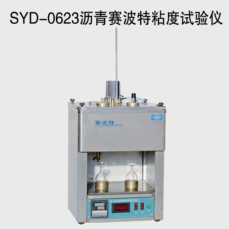 SYD-0623沥青赛波特粘度试验仪的技术参数及特点