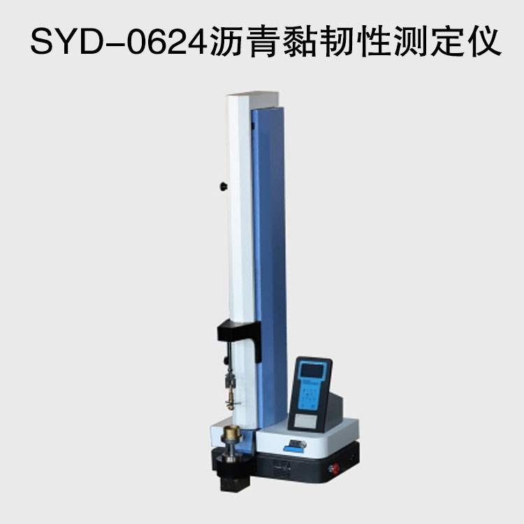 SYD-0624沥青黏韧性测定仪