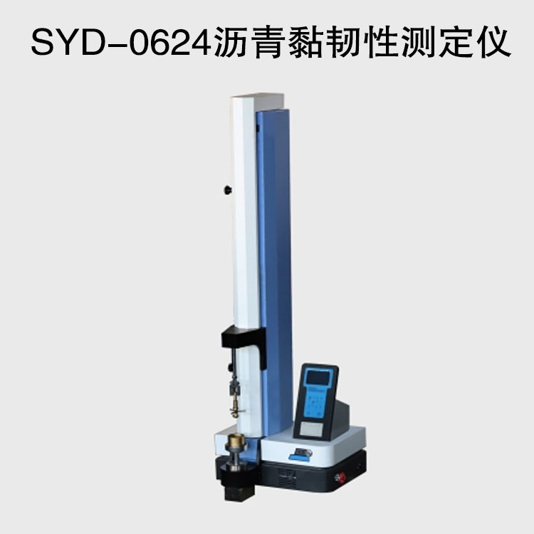 SYD-0624沥青黏韧性测定仪的技术参数及特点