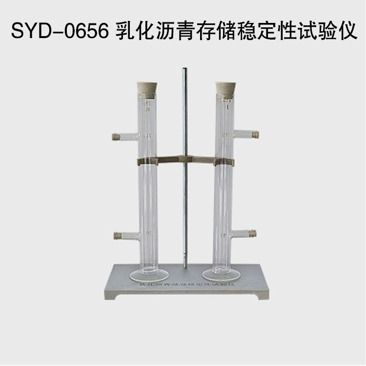 SYD-0656 乳化沥青存储稳定性试验仪
