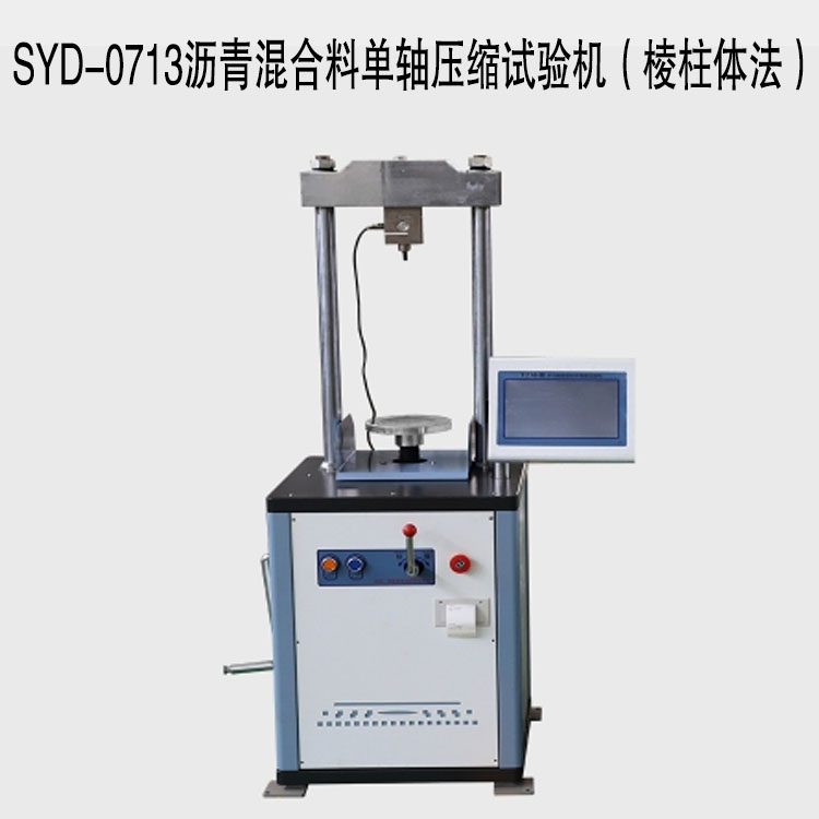 SYD-0713沥青混合料单轴压缩试验机(棱柱体法)