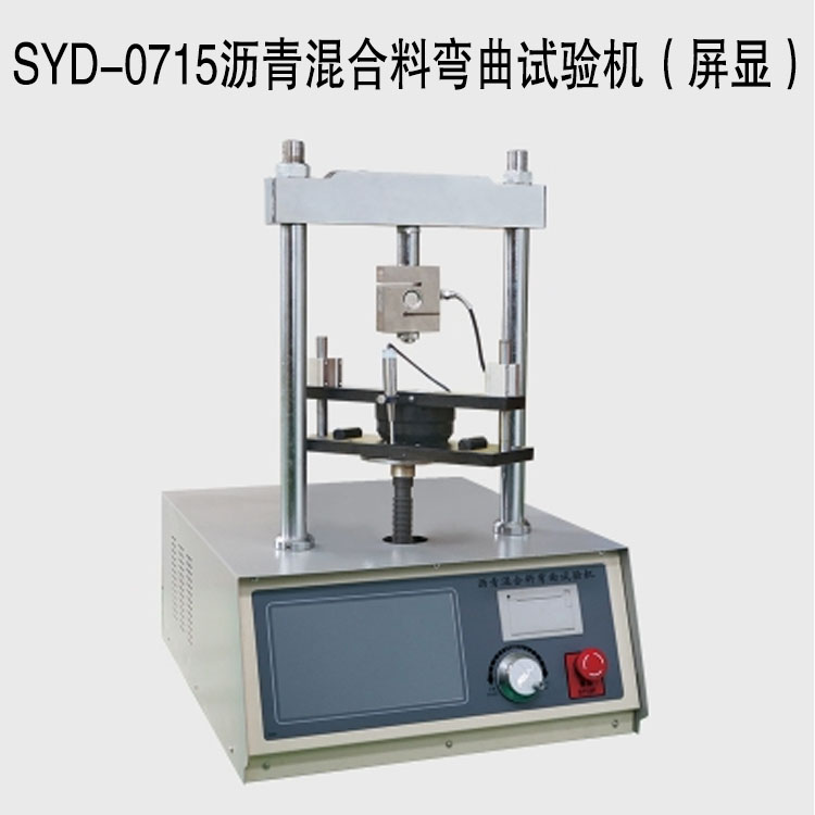 SYD-0715沥青混合料弯曲试验机(屏显)的技术指标及特点