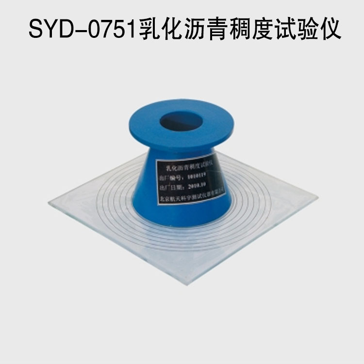 SYD-0751乳化沥青稠度试验仪