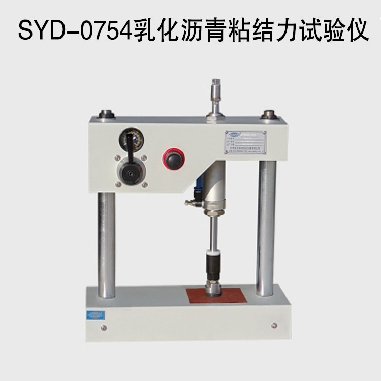 SYD-0754乳化沥青粘结力试验仪