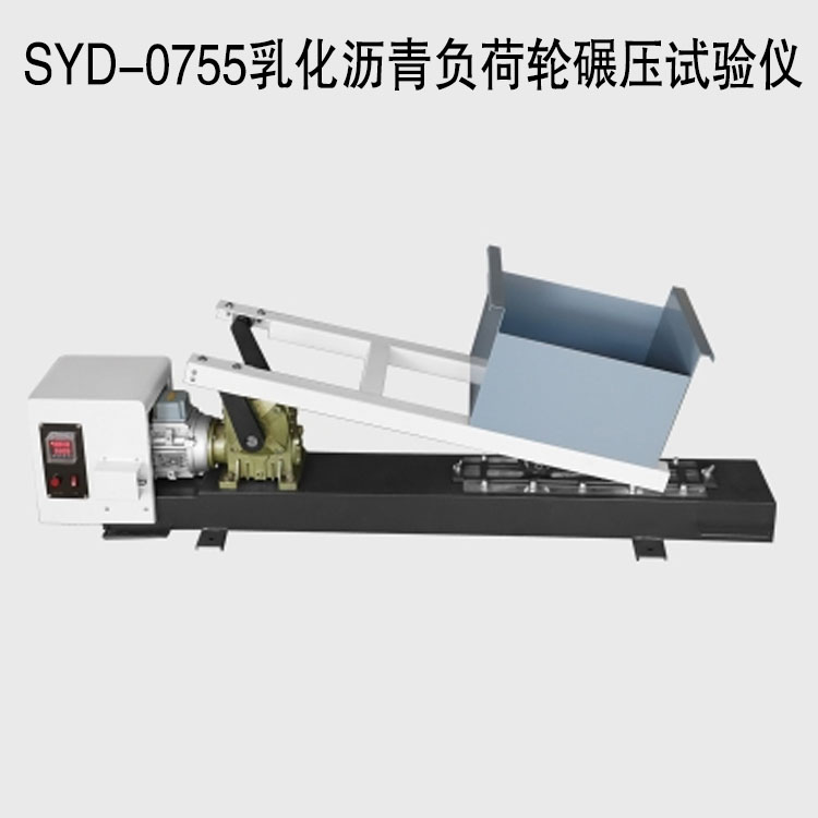 SYD-0755乳化沥青负荷轮碾压试验仪