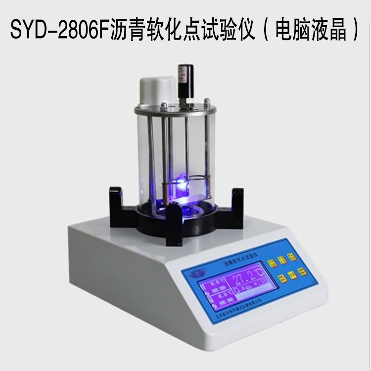 SYD-2806F沥青软化点试验仪(电脑液晶)