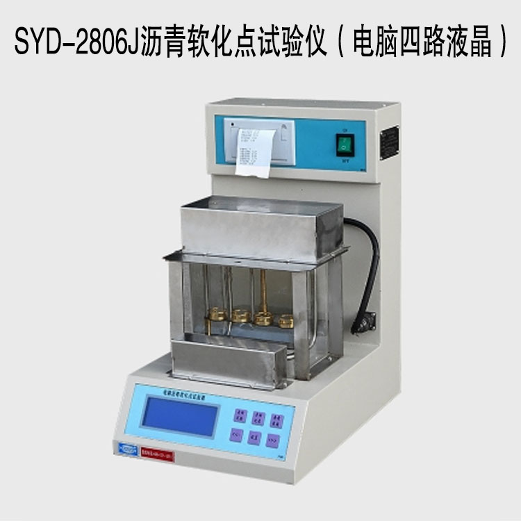 SYD-2806J沥青软化点试验仪(电脑四路液晶)