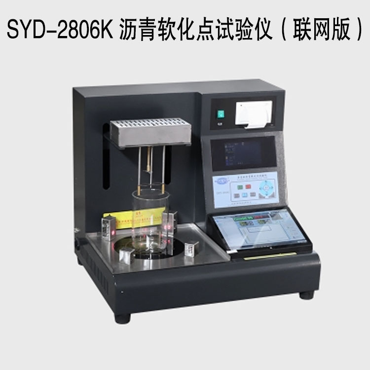 SYD-2806K 沥青软化点试验仪(联网版)的技术参数及特点