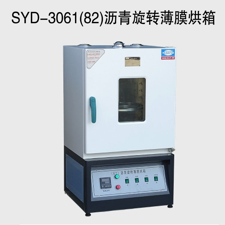 SYD-3061(82)沥青旋转薄膜烘箱
