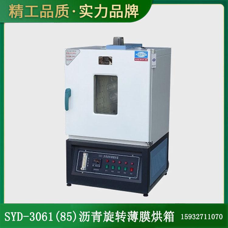 SYD-3061(85)沥青旋转薄膜烘箱