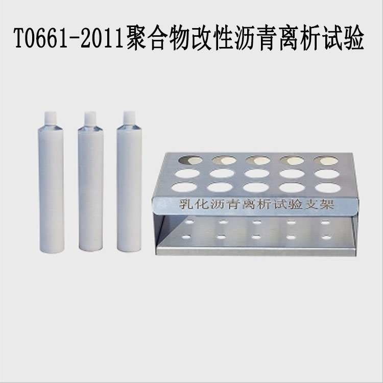T0661-2011聚合物改性沥青离析试验的产品参数