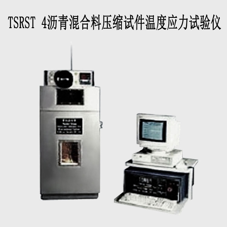 TSRST 4沥青混合料压缩试件温度应力试验仪