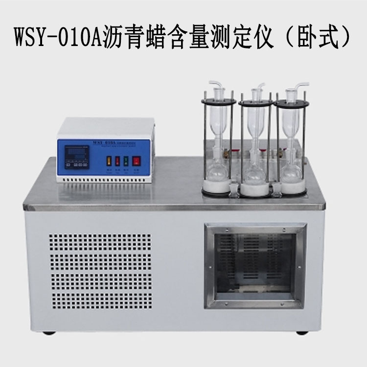 WSY-010A沥青蜡含量测定仪（卧式）的技术参数及概述