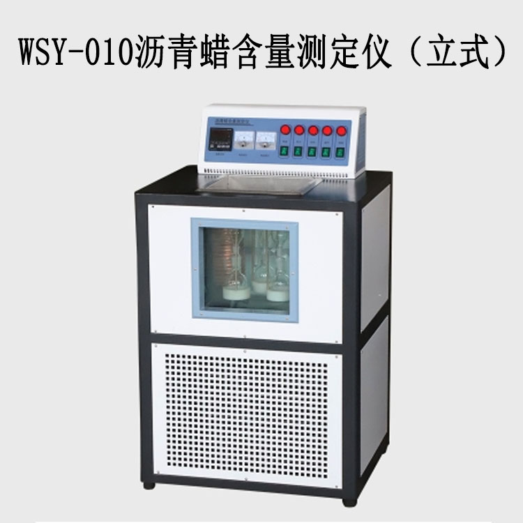 WSY-010沥青蜡含量测定仪(立式)的技术参数及特点
