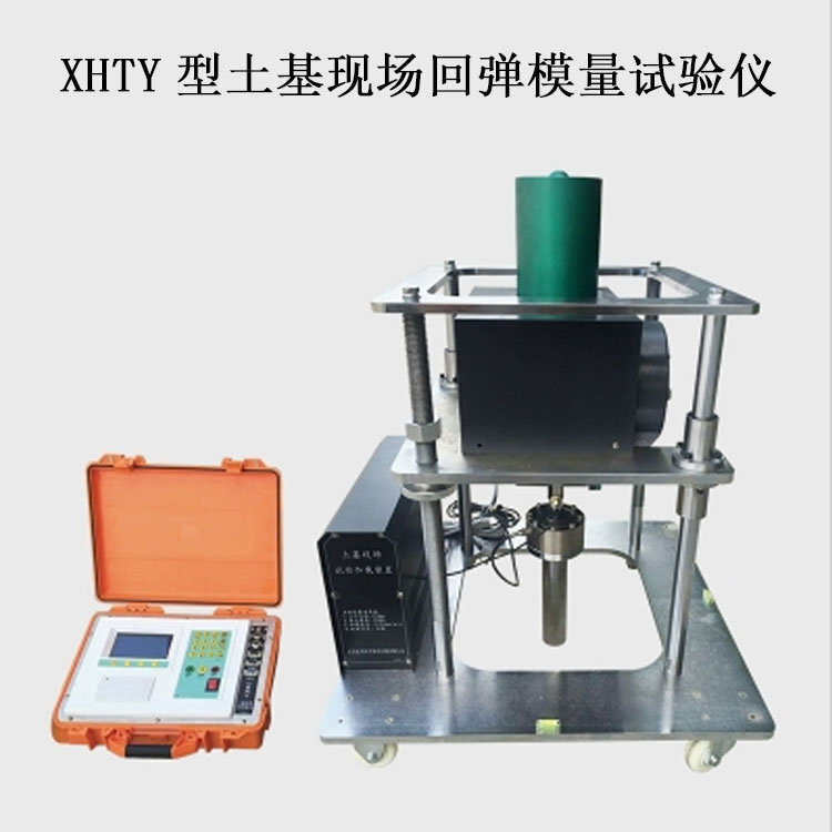 XHTY型土基现场回弹模量试验仪的规格参数及特点