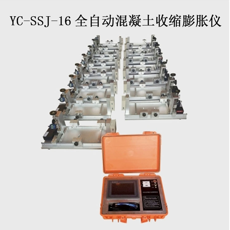 YC-SSJ-16全自动混凝土收缩膨胀仪