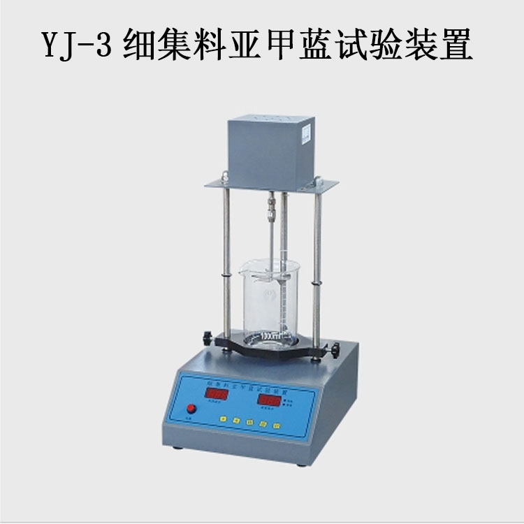 YJ-3细集料亚甲蓝试验装置的技术参数及特点