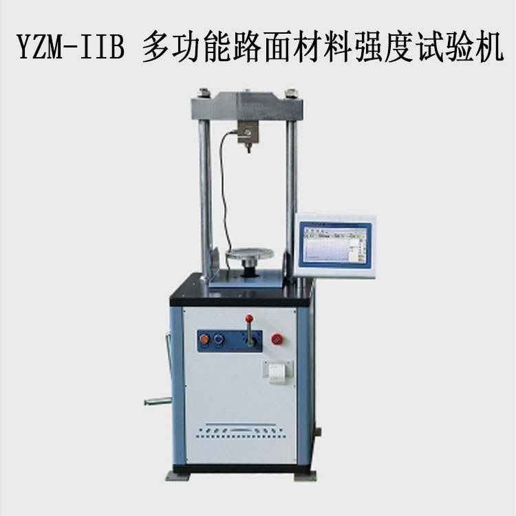 YZM-IIB 多功能路面材料强度试验机