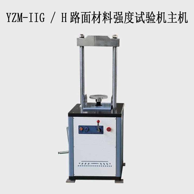 YZM-IIG / H路面材料强度试验机（10T/20T）的技术参数及特点