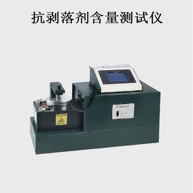 抗剥落剂含量测试仪的用途及概述