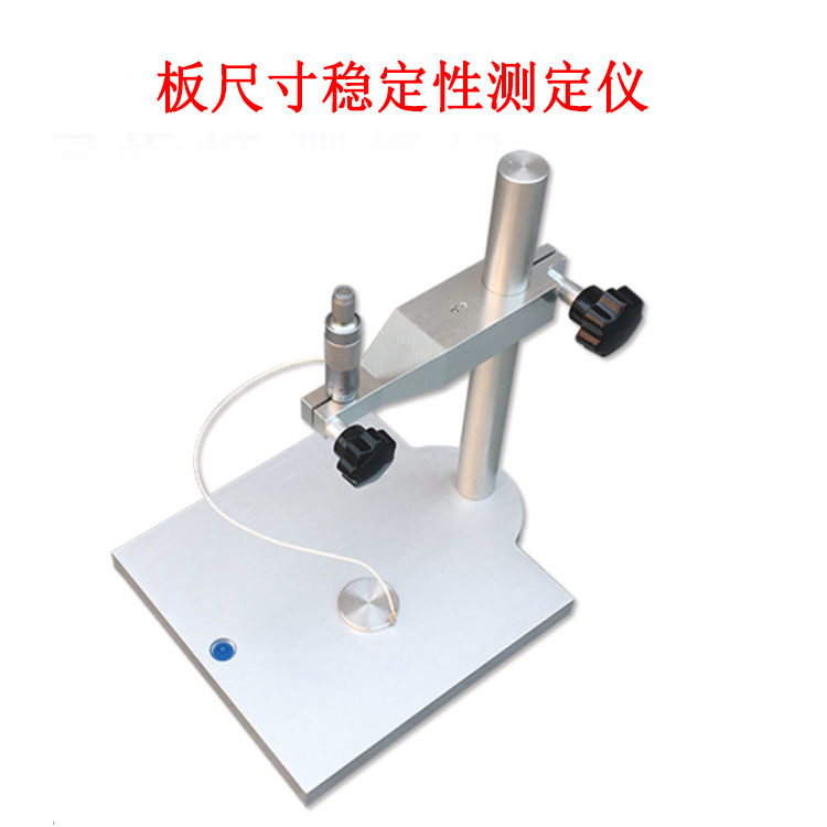 板尺寸稳定性测定仪的产品参数及简介