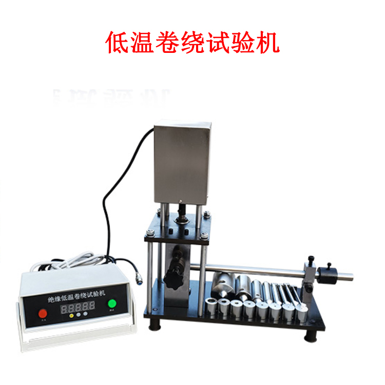 低温卷绕试验机的产品参数及简介