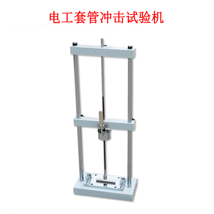 电工套管冲击试验机的产品参数及简介