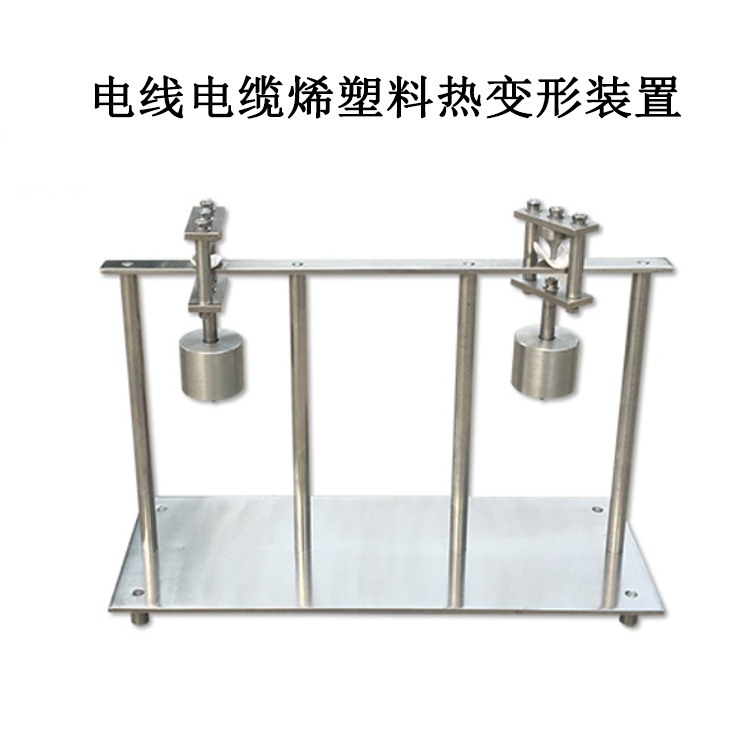 电线电缆烯塑料热变形装置的部分组成及标准