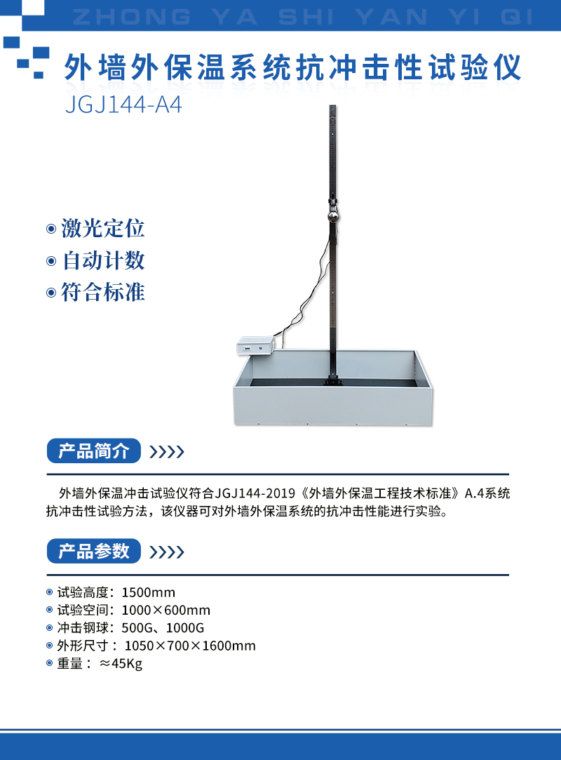 外墙外保温系统抗冲击性试验仪.jpg