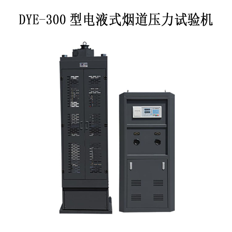 烟道试验机压力 DYE-300型电液式烟道压力试验机.jpg