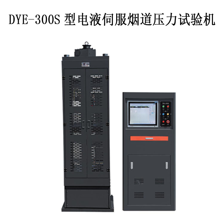 DYE-300S型电液伺服烟道压力试验机的技术指标及特点
