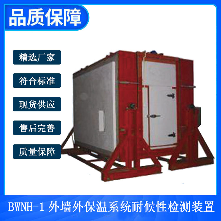 BWNH-1外墙外保温系统耐候性检测装置的技术参数