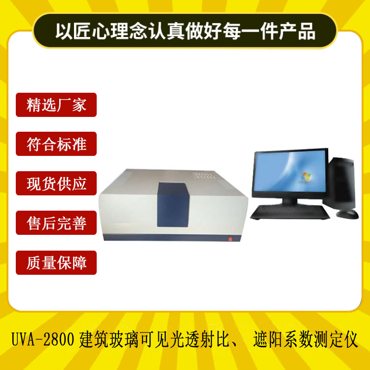 UVA-2800建筑玻璃可见光透射比、遮阳系数测定仪的仪器指标