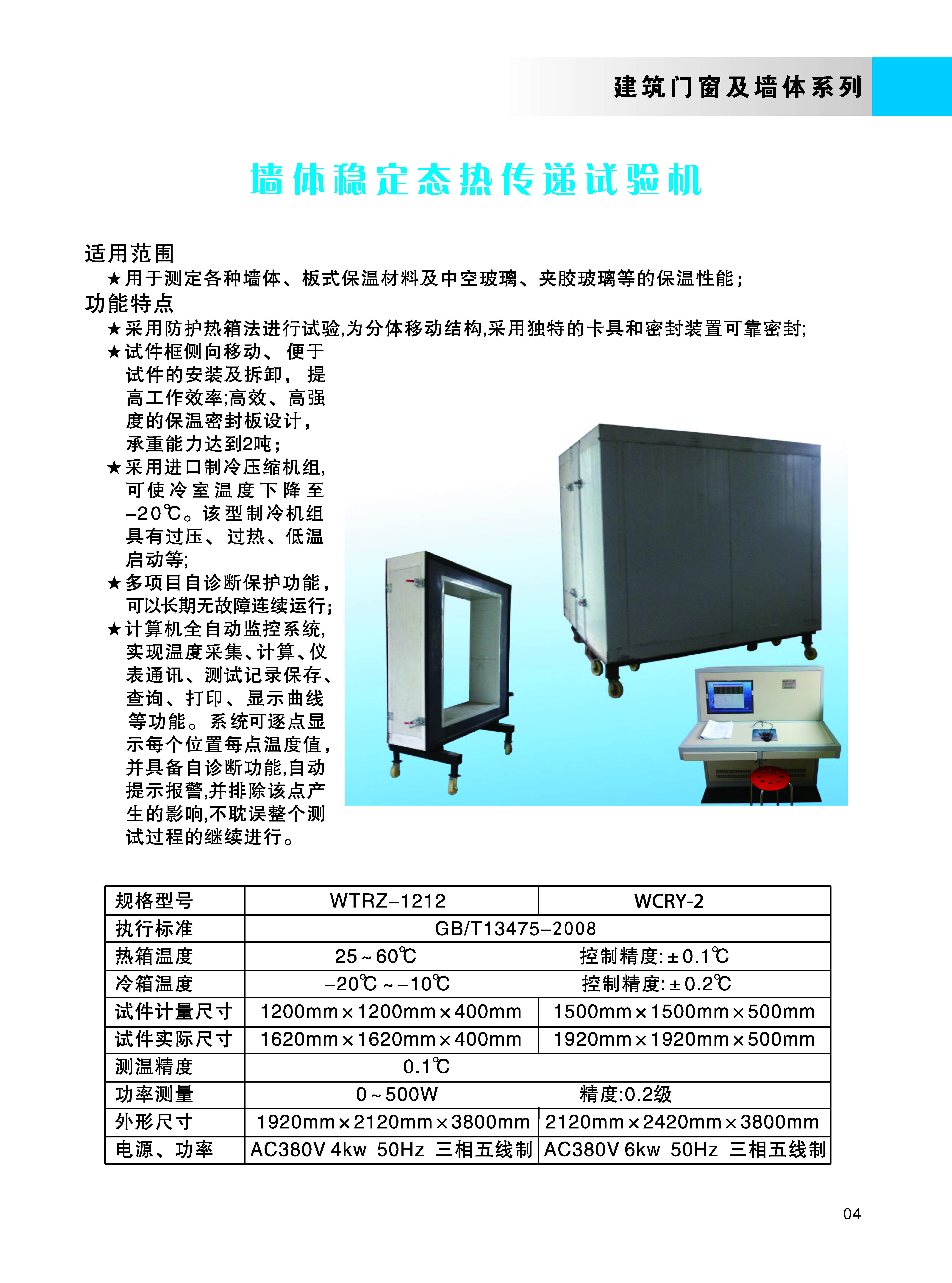 墙体稳定态热传递试验机.jpg