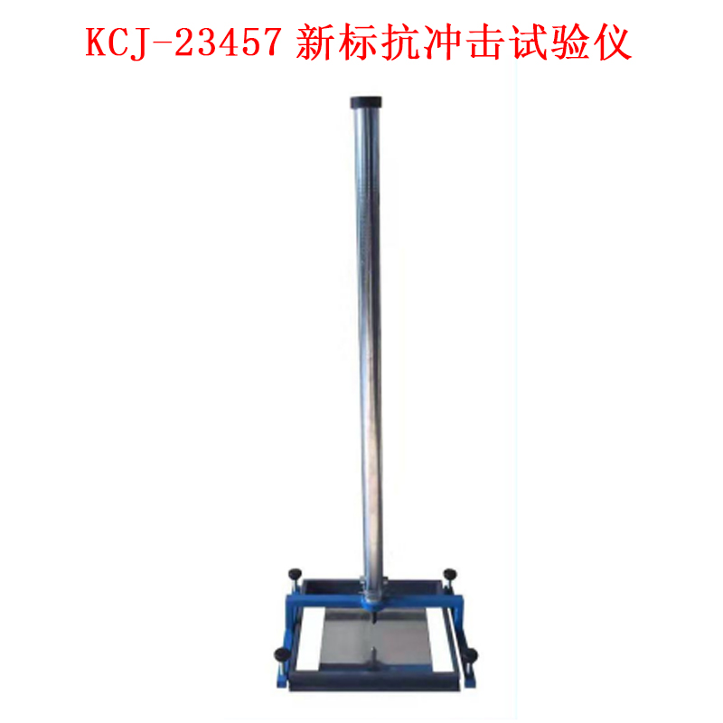 KCJ-23457新标抗冲击试验仪的技术参数