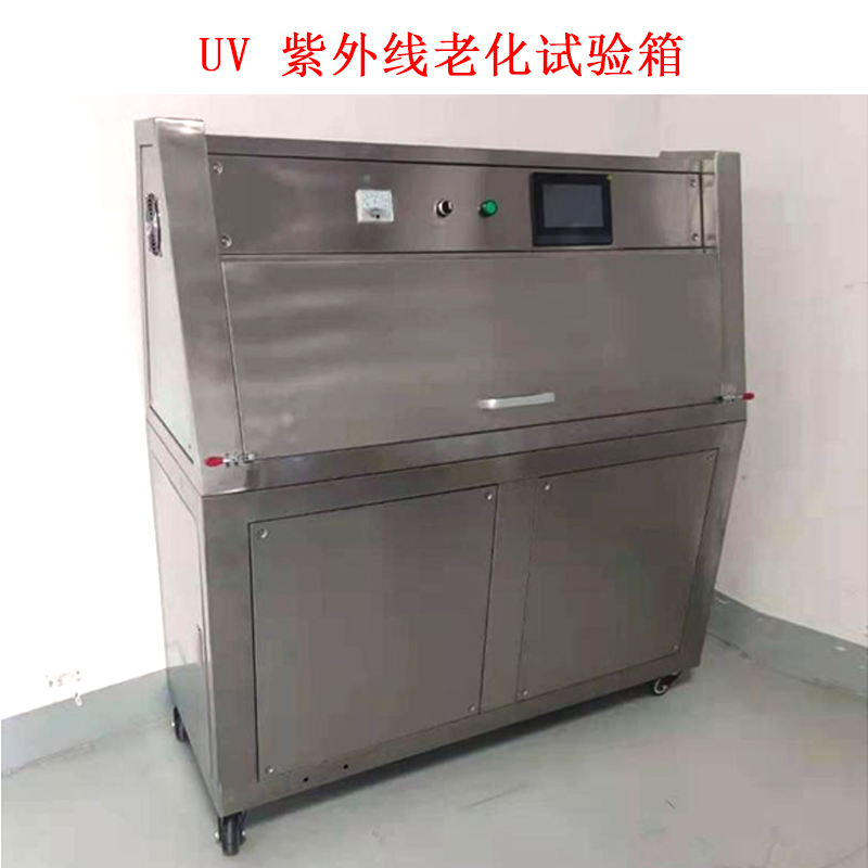 UV 紫外线老化试验箱的技术参数