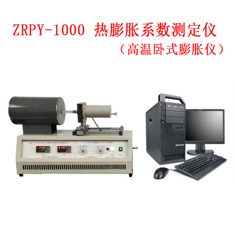 ZRPY-1000 热膨胀系数测定仪(高温卧式膨胀仪)