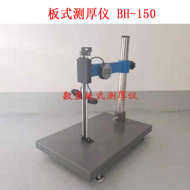 板式测厚仪 BH-150的技术参数及概述