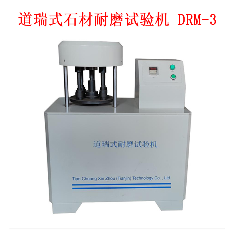 道瑞式石材耐磨试验机 DRM-3.jpg